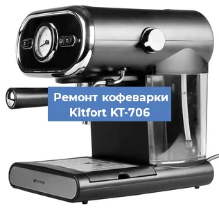 Замена прокладок на кофемашине Kitfort KT-706 в Челябинске